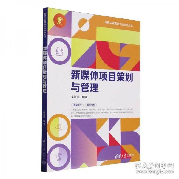 新媒体项目策划与管理