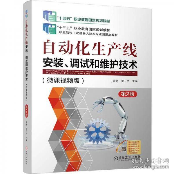 自动化生产线安装、调试和维护技术 第2版