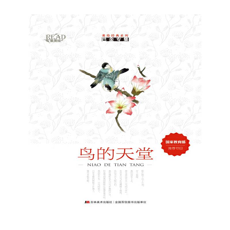 美绘经典系列：鸟的天堂