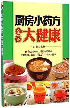 厨房小药方・全家大健康