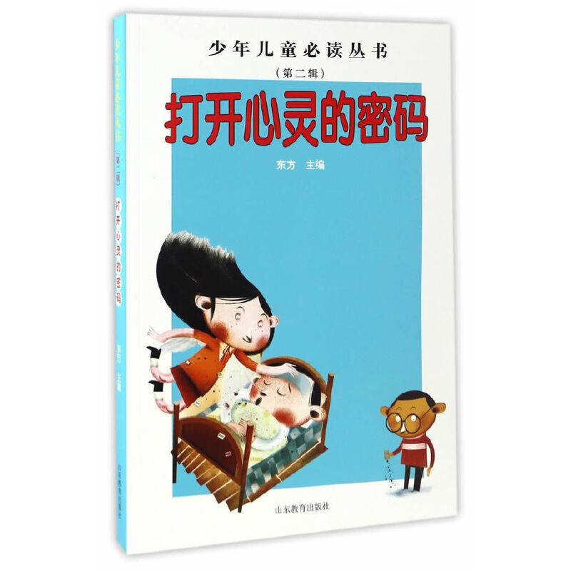 少年儿童必读丛书：打开心灵的密码