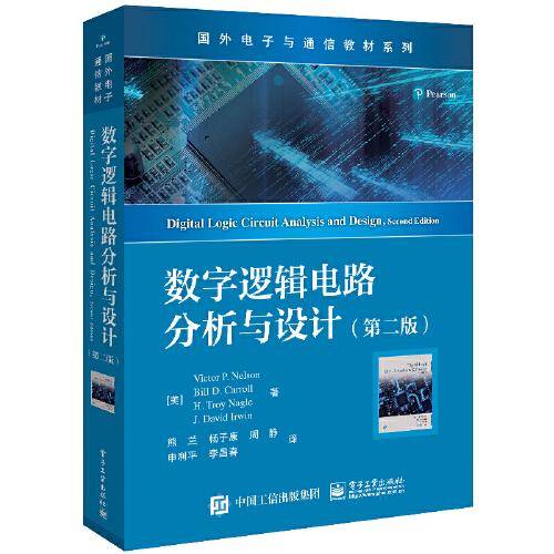 数字逻辑电路分析与设计（第二版）