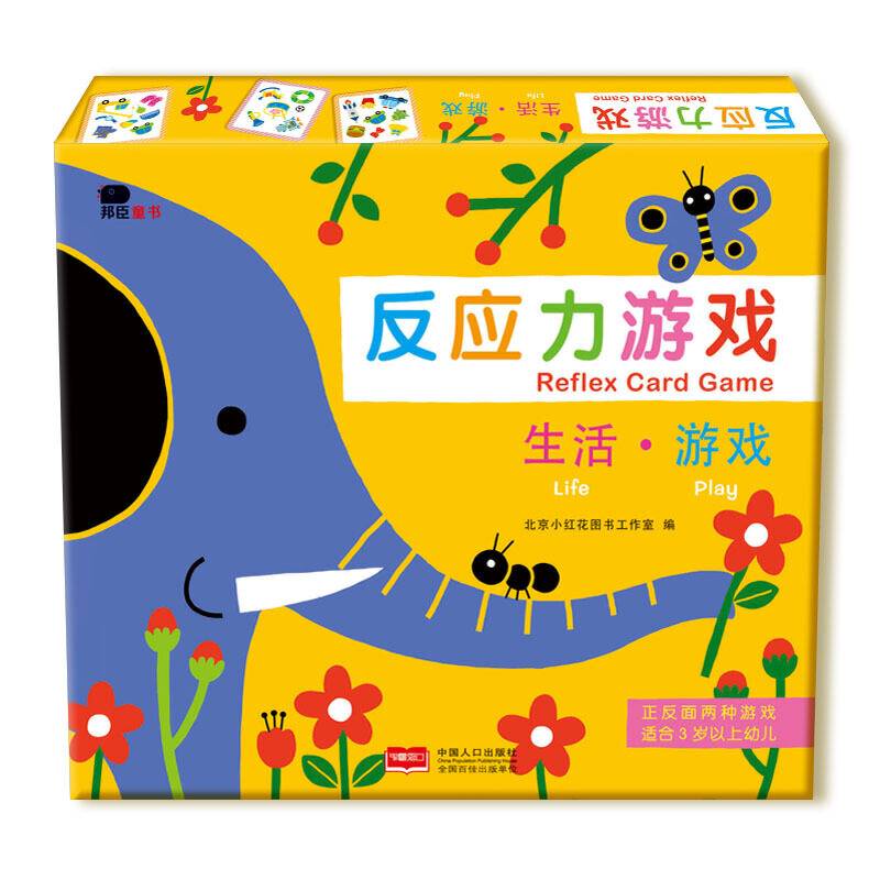 邦臣小红花・反应力游戏. 生活・游戏（礼盒装）