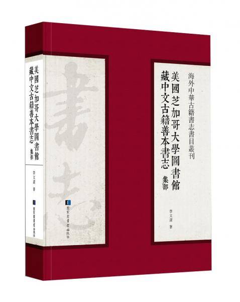 美国芝加哥大学图书馆藏中文古籍善本书志・集部