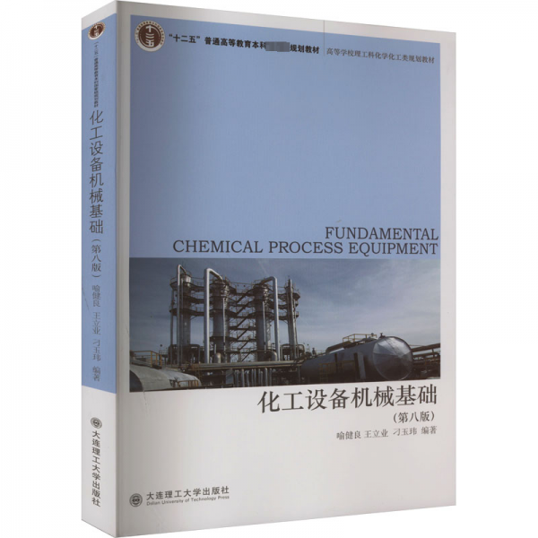 化工设备机械基础