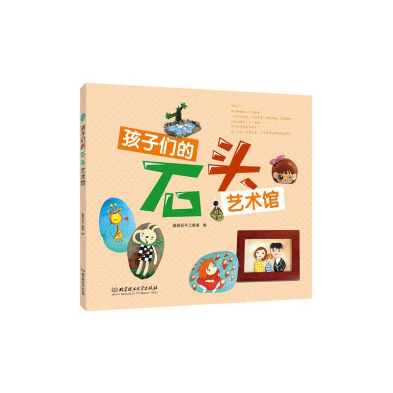 孩子们的石头艺术馆
