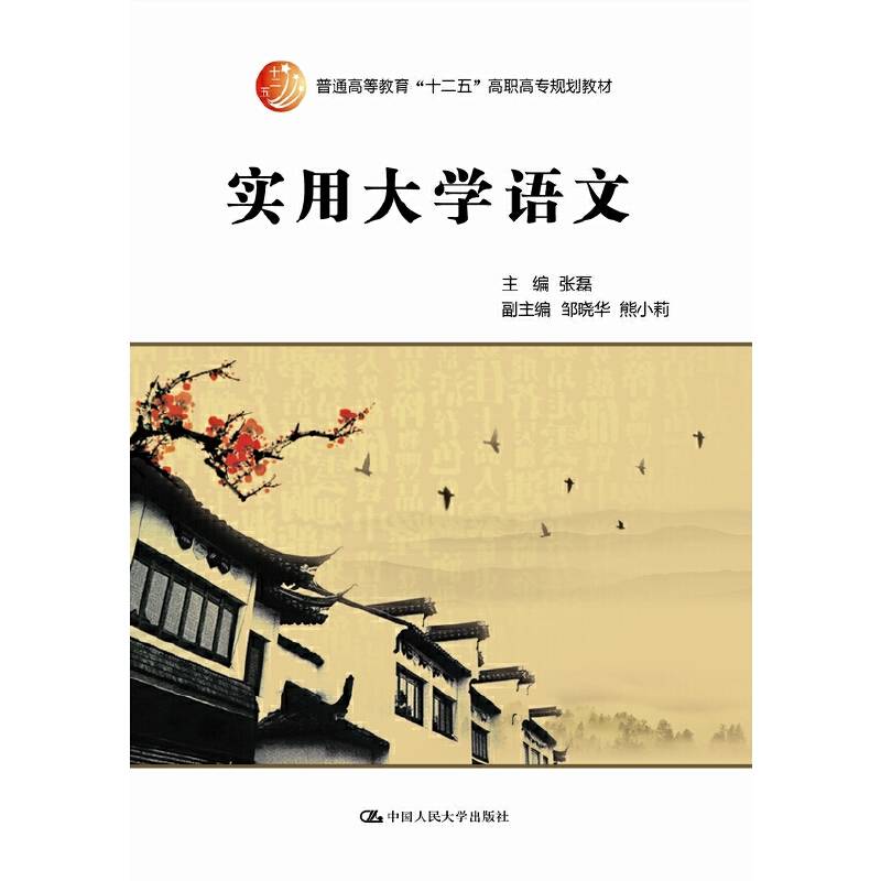 实用大学语文（普通高等教育“十二五”高职高专规划教材）