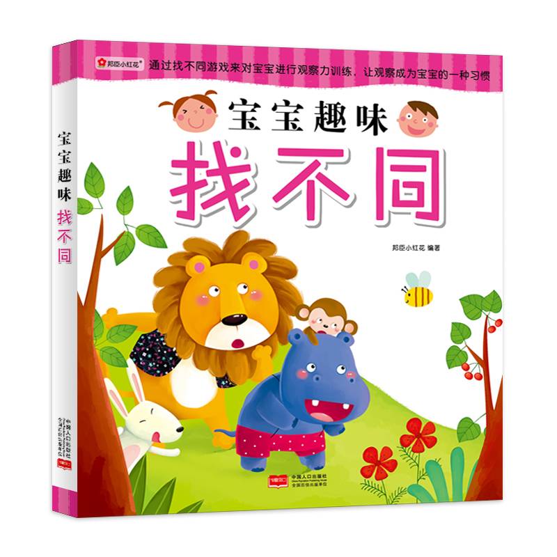 邦臣小红花·宝宝趣味找不同