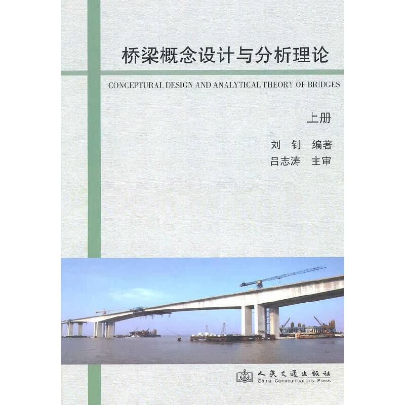 桥梁概念设计与分析理论