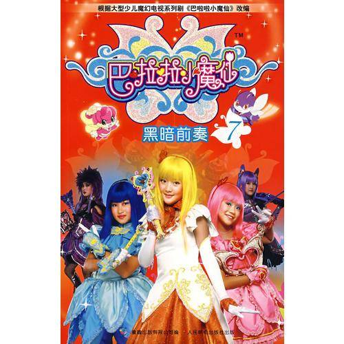 巴啦啦小魔仙7