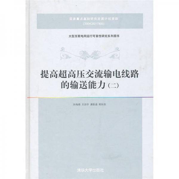 提高超高压交流输电线路的输送能力