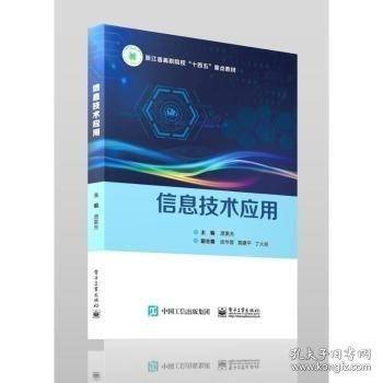 信息技术应用