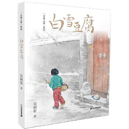 水巷人家系列 白雪豆腐