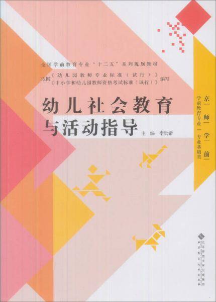 全国学前教育专业“十二五”系列规划教材:幼儿社会教育与活动指导