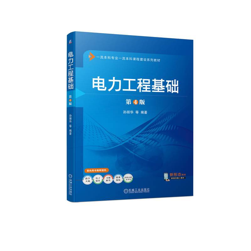 电力工程基础 第4版