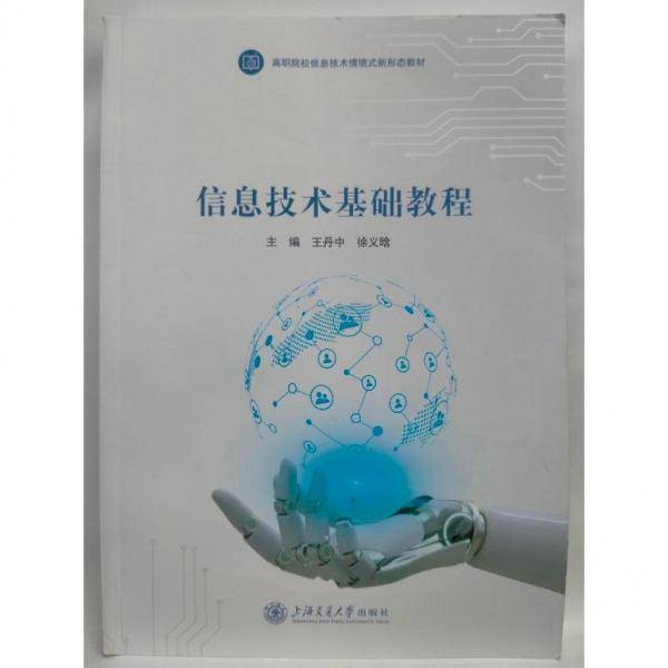 信息技术基础教程 王丹中  徐义晗