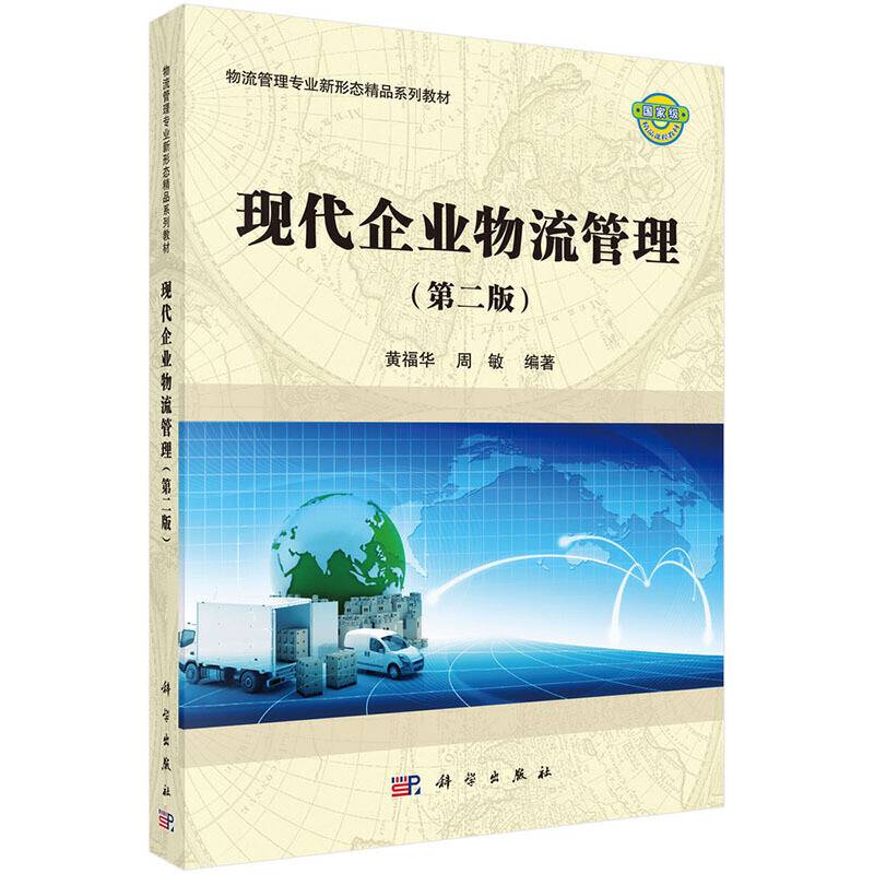 现代企业物流管理