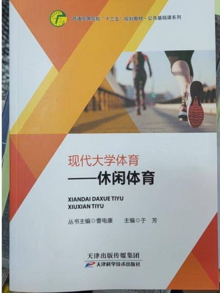 现代大学体育  休闲体育 曹电康主编 ; 于芳[册]主编 天津科学技术出版社 9787557684662