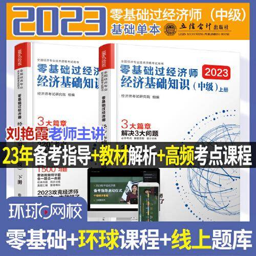 2023零基础过经济师·经济基础知识：中级