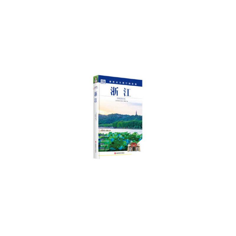 发现者旅行指南-浙江