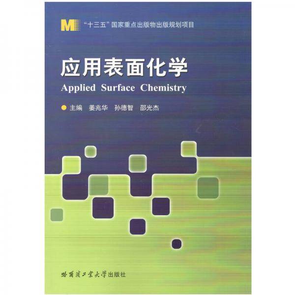 应用表面化学