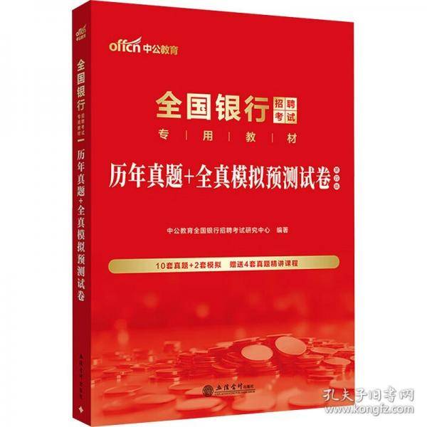 中公2026全国银行招聘考试专用教材历年真题+全真模拟预测试卷