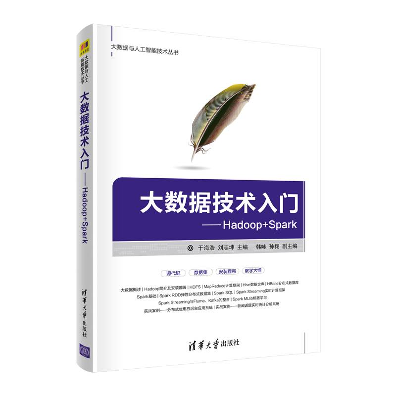 大数据技术入门——Hadoop+Spark（大数据与人工智能技术丛书）