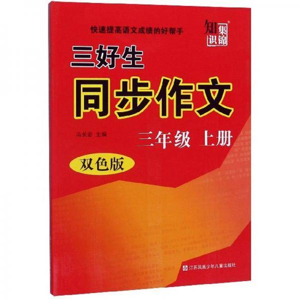 三好生同步作文（三年级上册双色版）