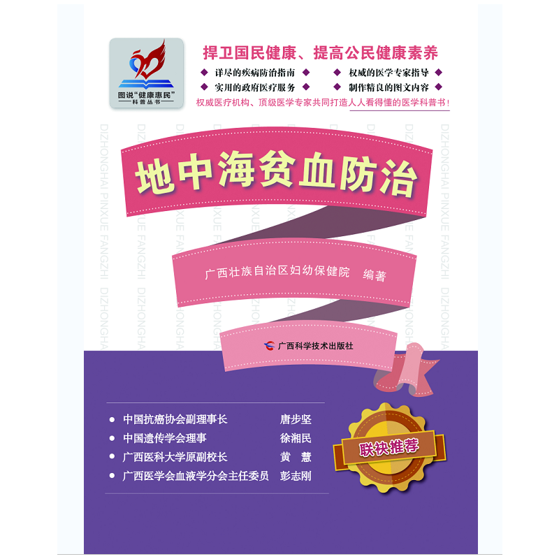 图说“健康惠民”科普丛书：地中海贫血防治