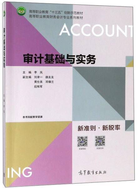 审计基础与实务/高等职业教育财务会计专业系列教材