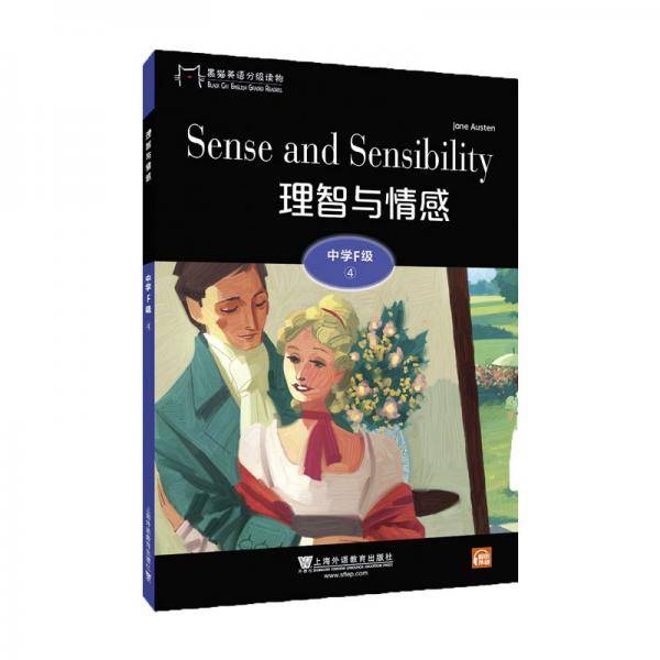 黑猫英语分级读物：中学F级4，理智与情感（一书一码）