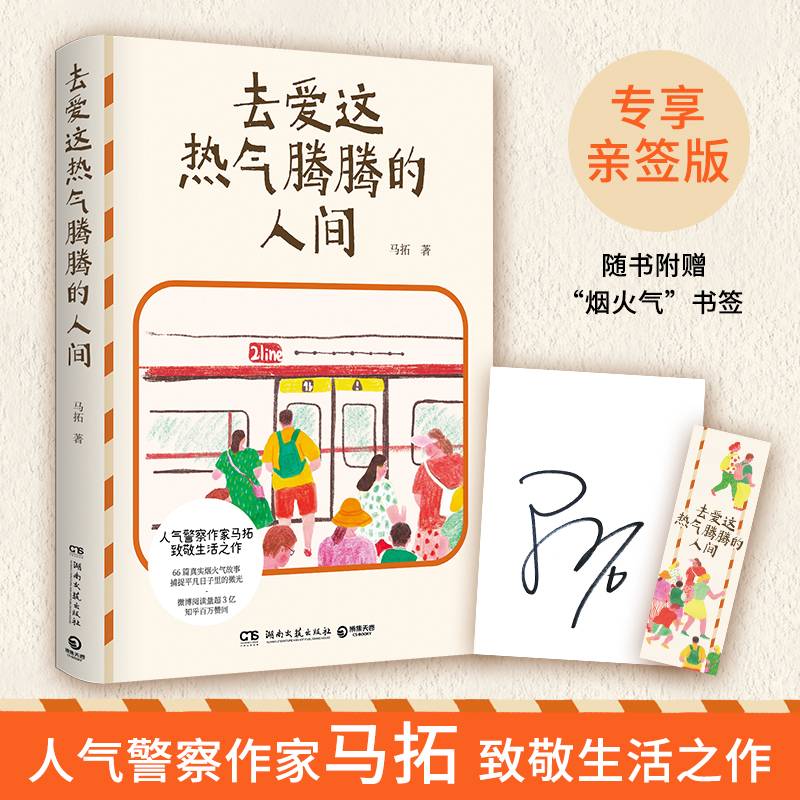 去爱这热气腾腾的人间（当当亲签版，人气警察作家马拓致敬生活之作）