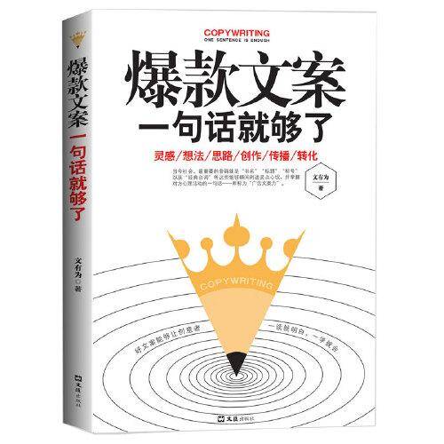 爆款文案一句话就够了