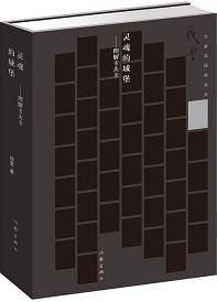 灵魂的城堡