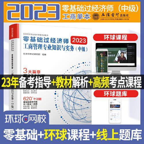 2023零基础过经济师·工商管理专业知识与实务：中级