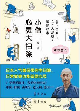 小僧心灵大扫除