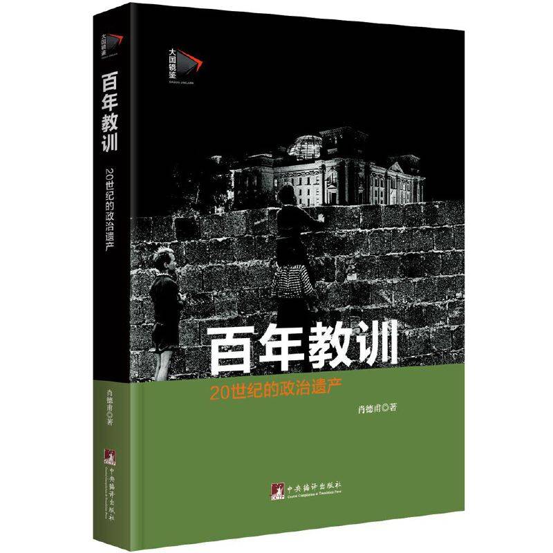 百年教训：二十世纪的政治遗产