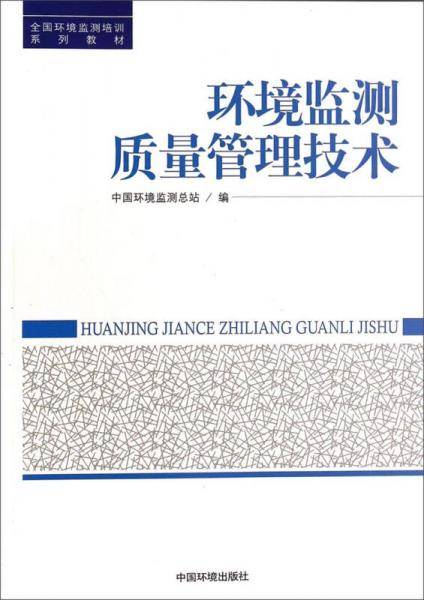 环境监测质量管理技术