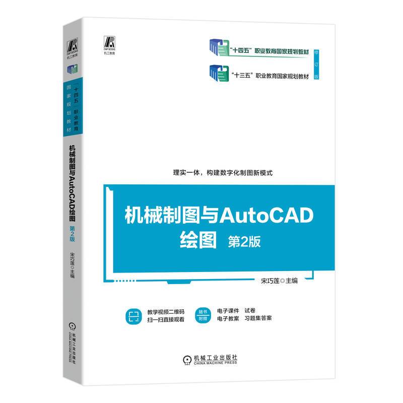 机械制图与AutoCAD绘图 第2版  宋巧莲