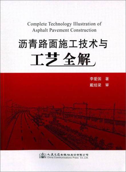 沥青路面施工技术与工艺全解
