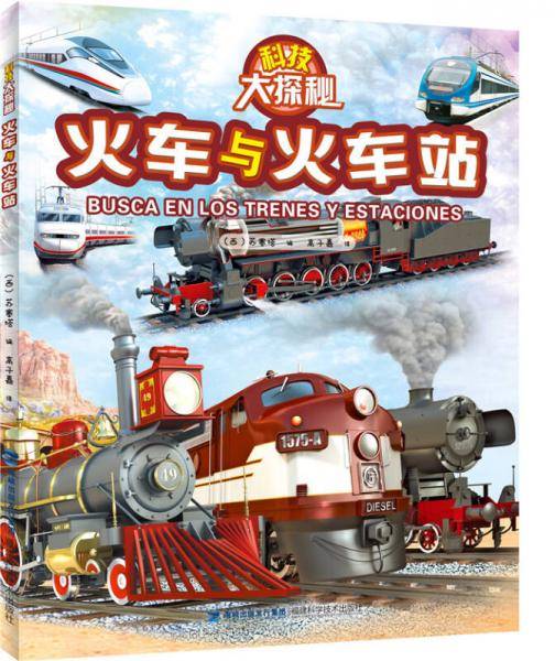 科技大探秘・火车与火车站