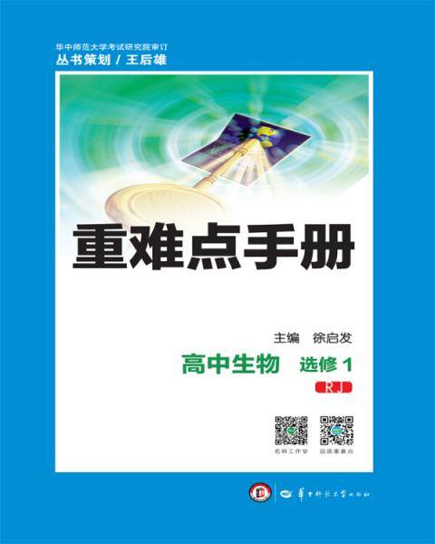 重难点手册高中生物选修1RJ