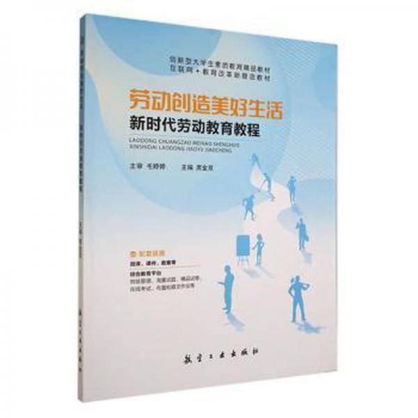 劳动创造美好生活：新时代劳动教育教程