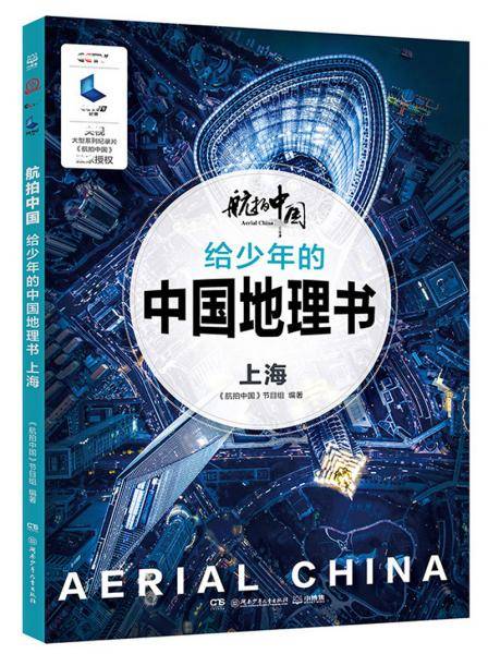 《给少年的中国地理书 上海》