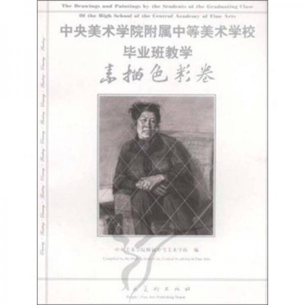 素描色彩卷-中央美术学院附属中等美术学校毕业班教学