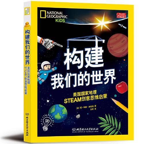 构建我们的世界：美国国家地理STEAM创意思维启蒙