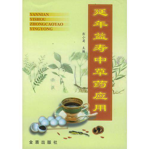 延年益寿中草药应用