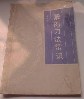 篆刻刀法常识