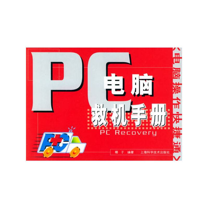 电脑救机手册——电脑操作快捷通丛书