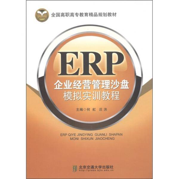 ERP企业经营管理沙盘模拟实训教程